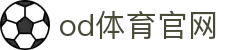OD体育官网 - OD.COM